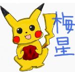 梅星☆彡