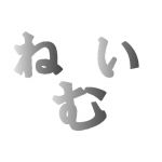 ねむい