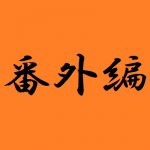 流星の番外編