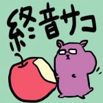 終音サコ