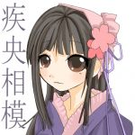 疾央相模