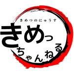 きめっちゃんねる