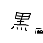 黒泉パン(くろいパン)