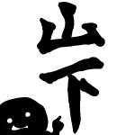 ymst(ﾔﾏｼﾀ)