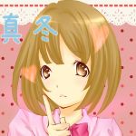 真冬（しゃも。）