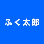 ふく太郎