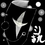 道化カヵシ